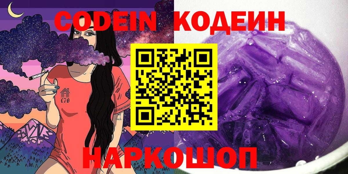 Кодеин Purple Drank  Вход с VPN  Ялуторовск  Кодеин Purple Drank 